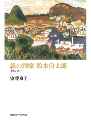 cover image of 緑の画家 鈴木信太郎